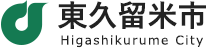 東久留米市公式ホームページ