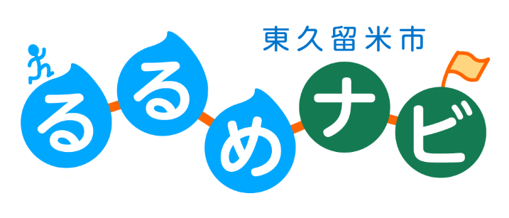 東久留米市「るるめナビ」特設サイト